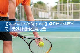 ♻️开元体育公司：无器材锻炼全身力量