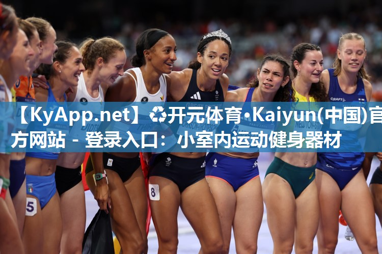 ♻开元体育·Kaiyun(中国)官方网站 - 登录入口：小室内运动健身器材