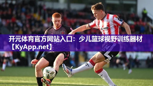 开元体育官方网站入口：少儿篮球视野训练器材