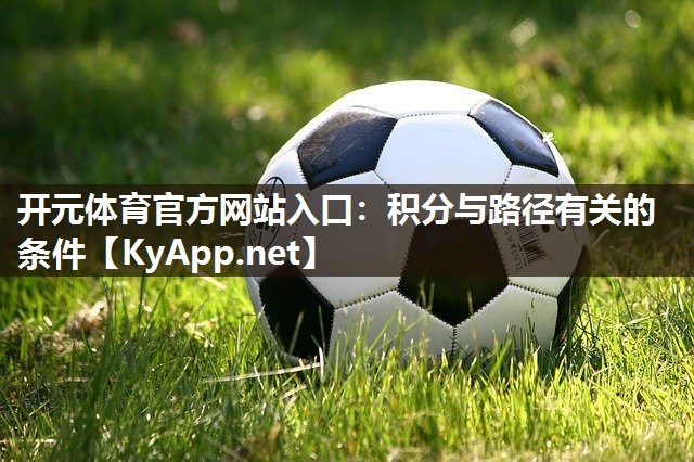 开元体育官方网站入口：积分与路径有关的条件