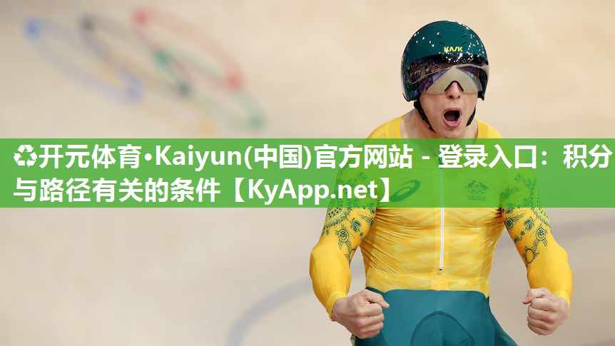 ♻开元体育·Kaiyun(中国)官方网站 - 登录入口：积分与路径有关的条件