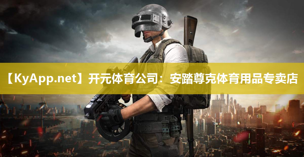 开元体育公司：安踏尊克体育用品专卖店