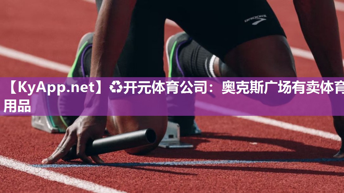 ♻开元体育公司：奥克斯广场有卖体育用品
