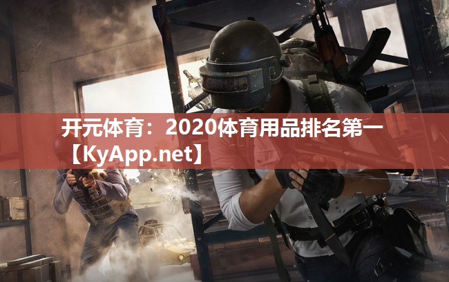 开元体育：2020体育用品排名第一