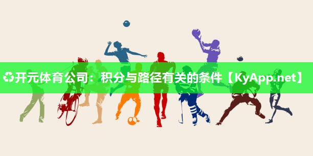 ♻开元体育公司：积分与路径有关的条件