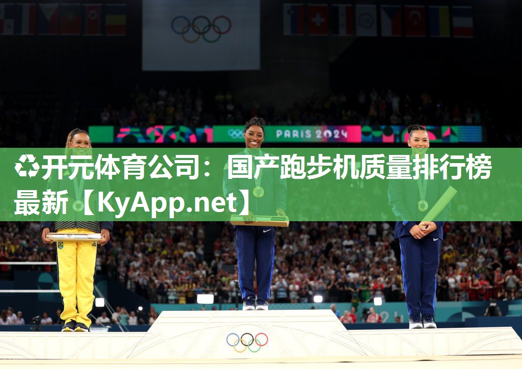 ♻开元体育公司：国产跑步机质量排行榜最新