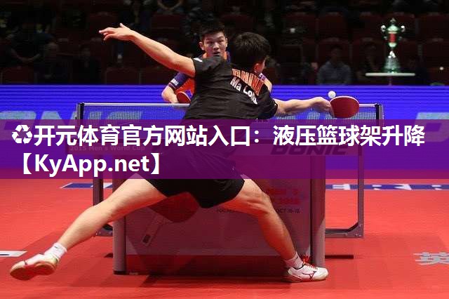 ♻开元体育官方网站入口：液压篮球架升降