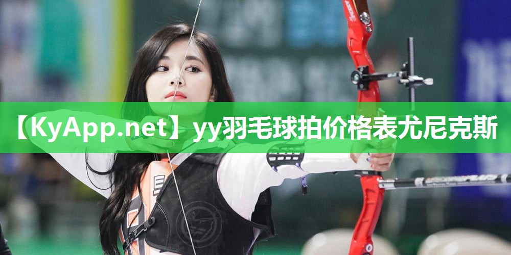 yy羽毛球拍价格表尤尼克斯