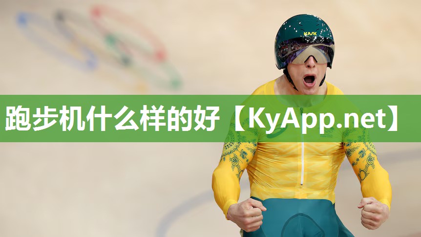 跑步机什么样的好
