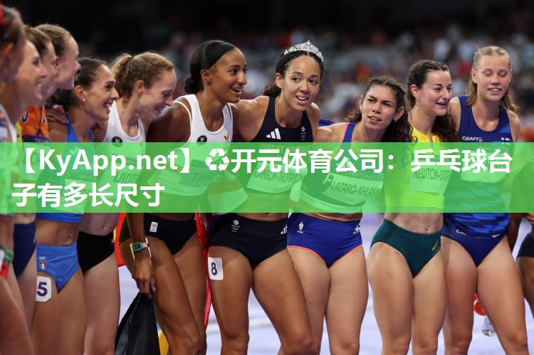 ♻开元体育公司：乒乓球台子有多长尺寸