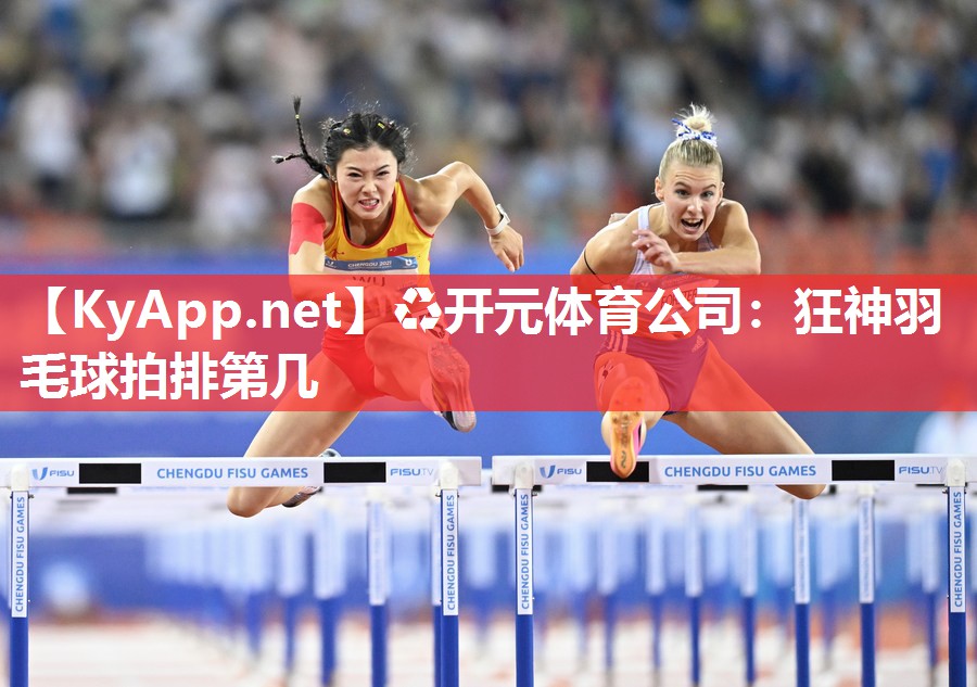 ♻开元体育公司：狂神羽毛球拍排第几