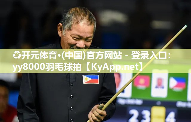 ♻开元体育·(中国)官方网站 - 登录入口：yy8000羽毛球拍