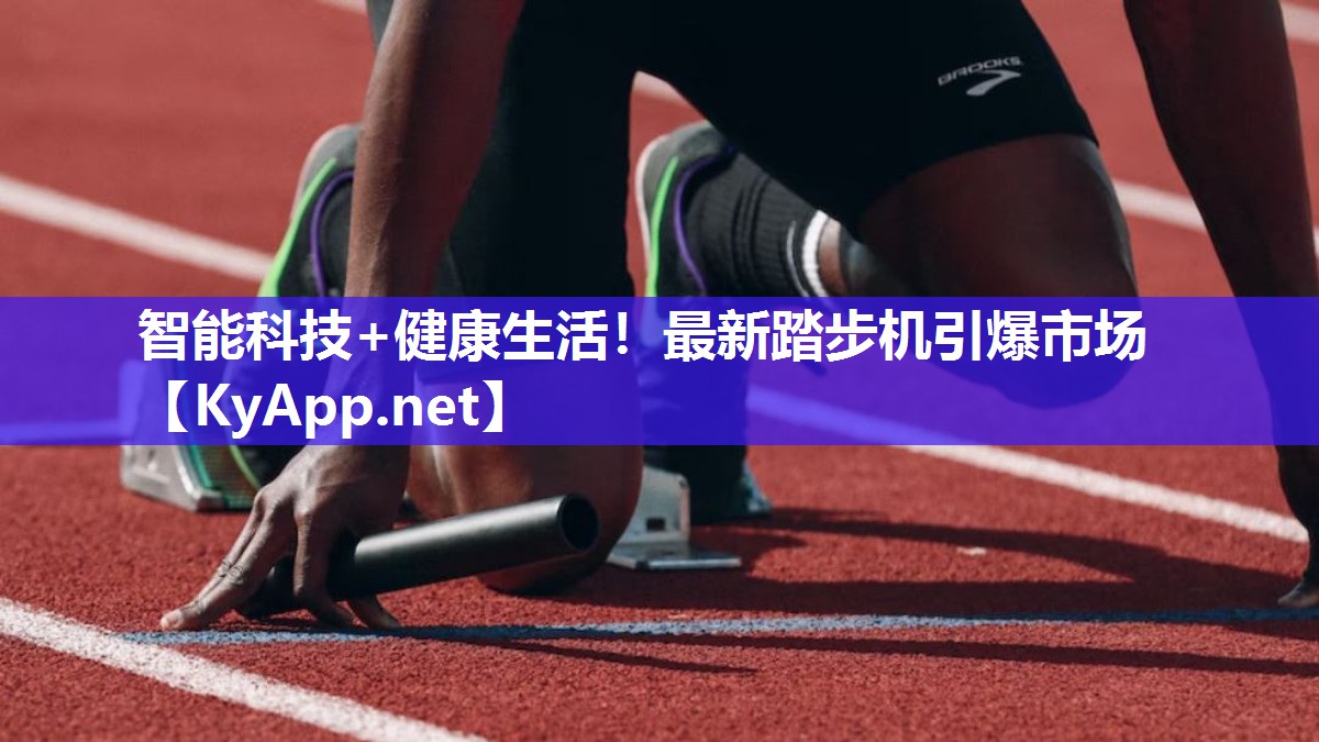 智能科技+健康生活！最新踏步机引爆市场