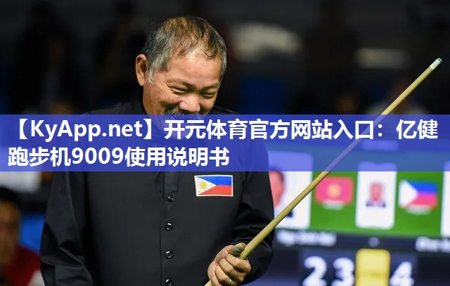 开元体育官方网站入口：亿健跑步机9009使用说明书