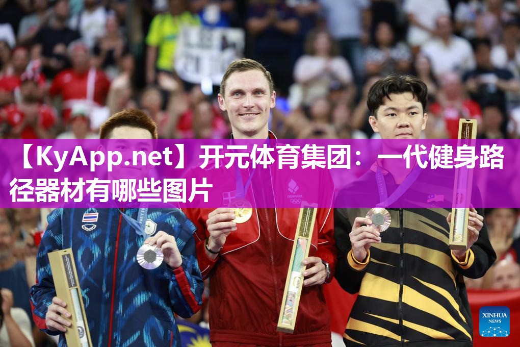开元体育集团：一代健身路径器材有哪些图片
