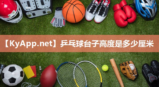 乒乓球台子高度是多少厘米