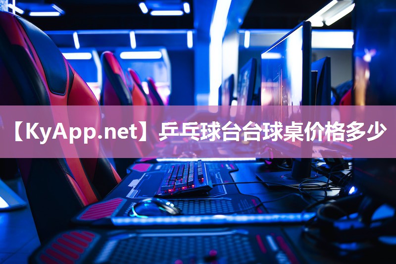 乒乓球台台球桌价格多少