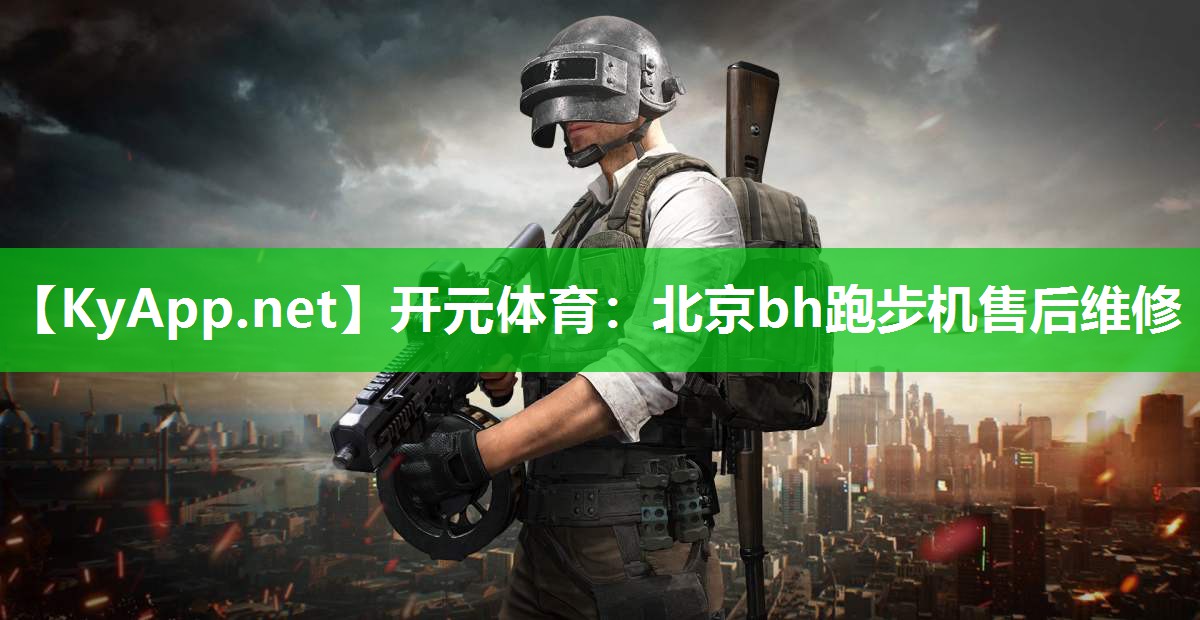 开元体育：北京bh跑步机售后维修