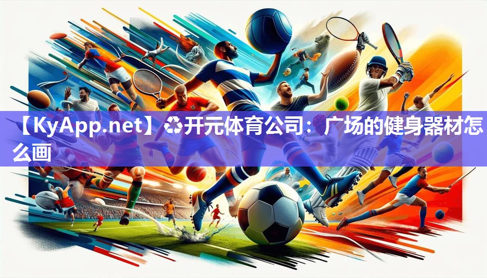 ♻开元体育公司：广场的健身器材怎么画