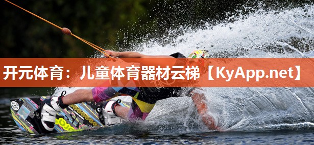 开元体育：儿童体育器材云梯