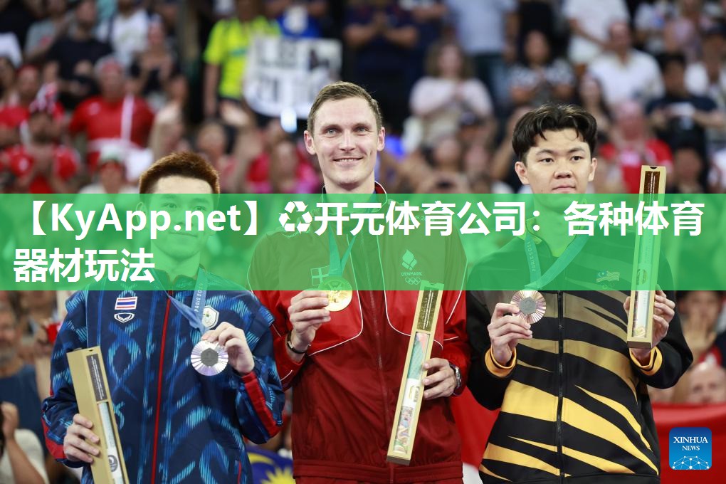 ♻开元体育公司：各种体育器材玩法
