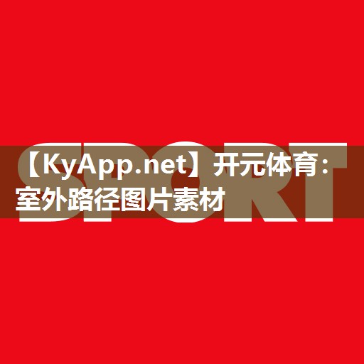 开元体育：室外路径图片素材