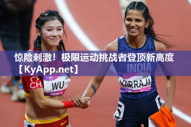 惊险刺激！极限运动挑战者登顶新高度