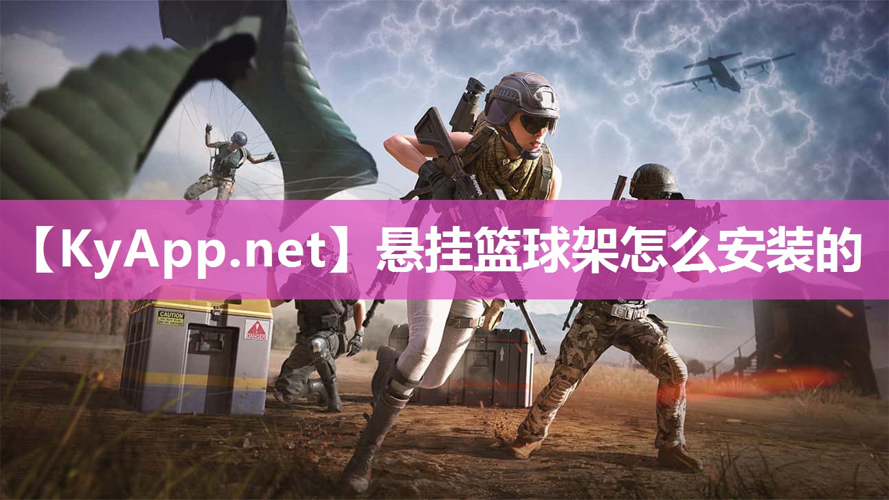 悬挂篮球架怎么安装的