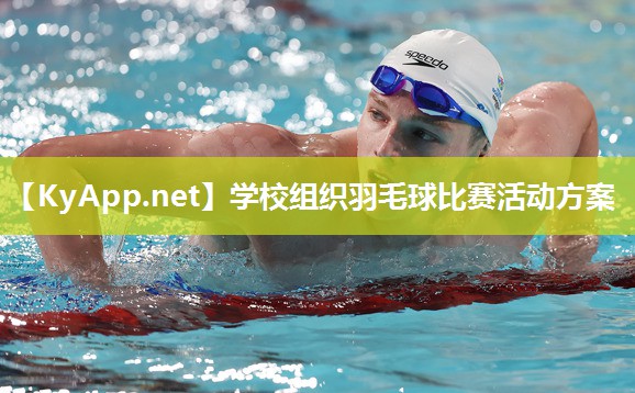 学校组织羽毛球比赛活动方案