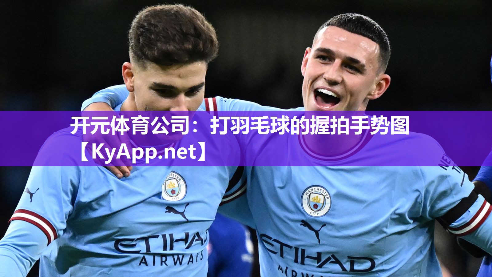 开元体育公司：打羽毛球的握拍手势图