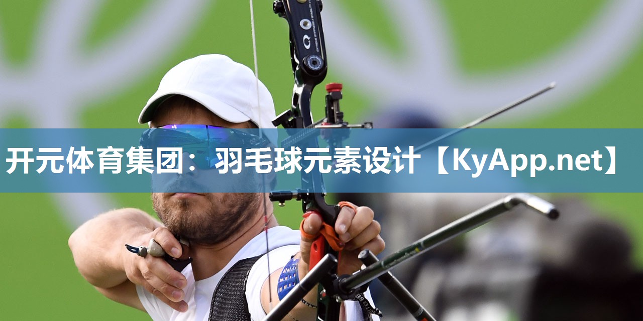 开元体育集团：羽毛球元素设计