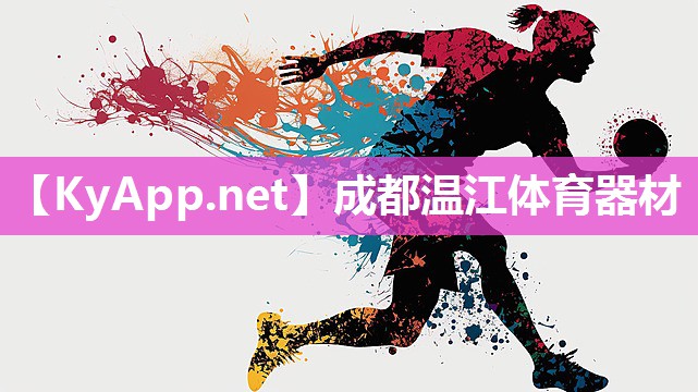 成都温江体育器材