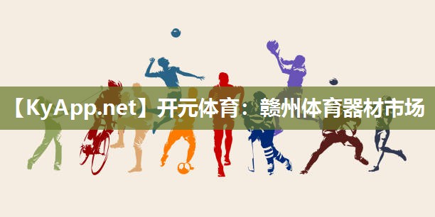 开元体育：赣州体育器材市场