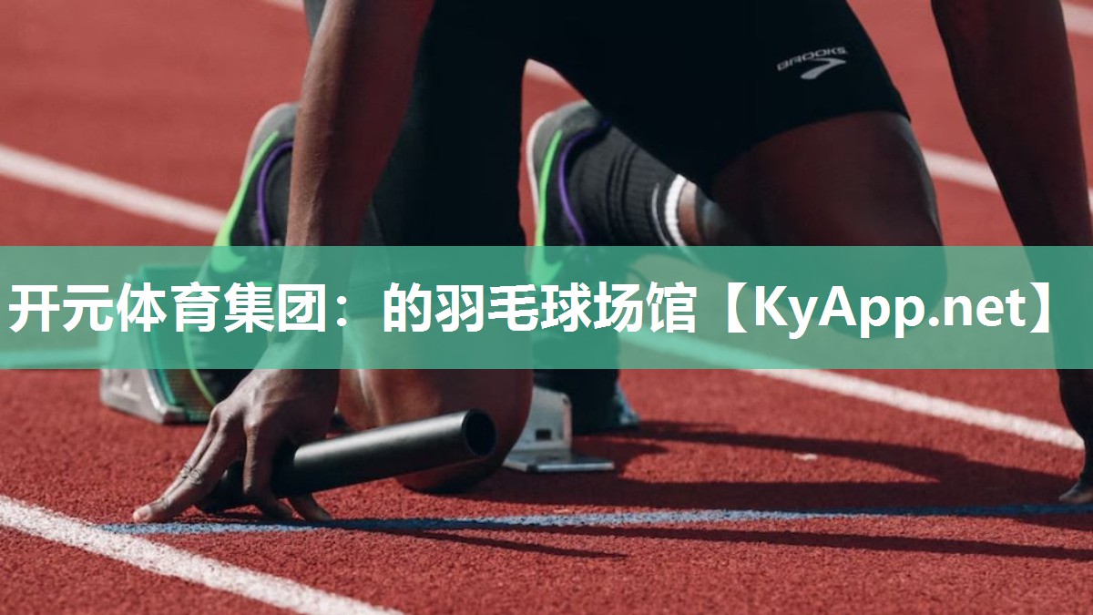 开元体育集团：的羽毛球场馆