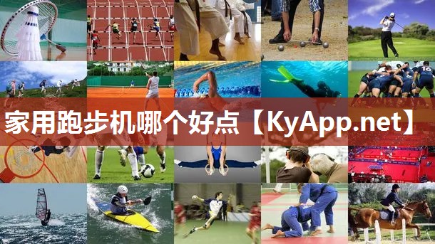 家用跑步机哪个好点