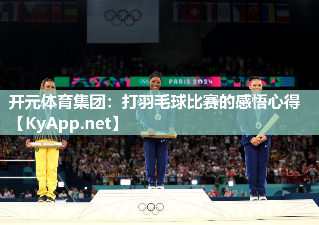 开元体育集团：打羽毛球比赛的感悟心得