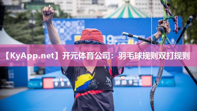 开元体育公司：羽毛球规则双打规则