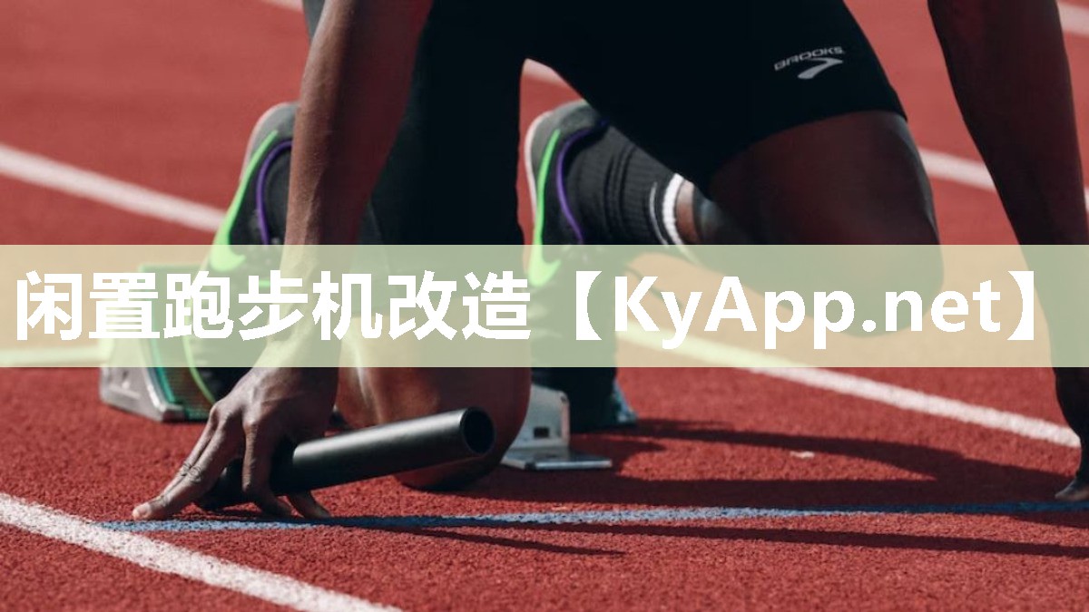 闲置跑步机改造