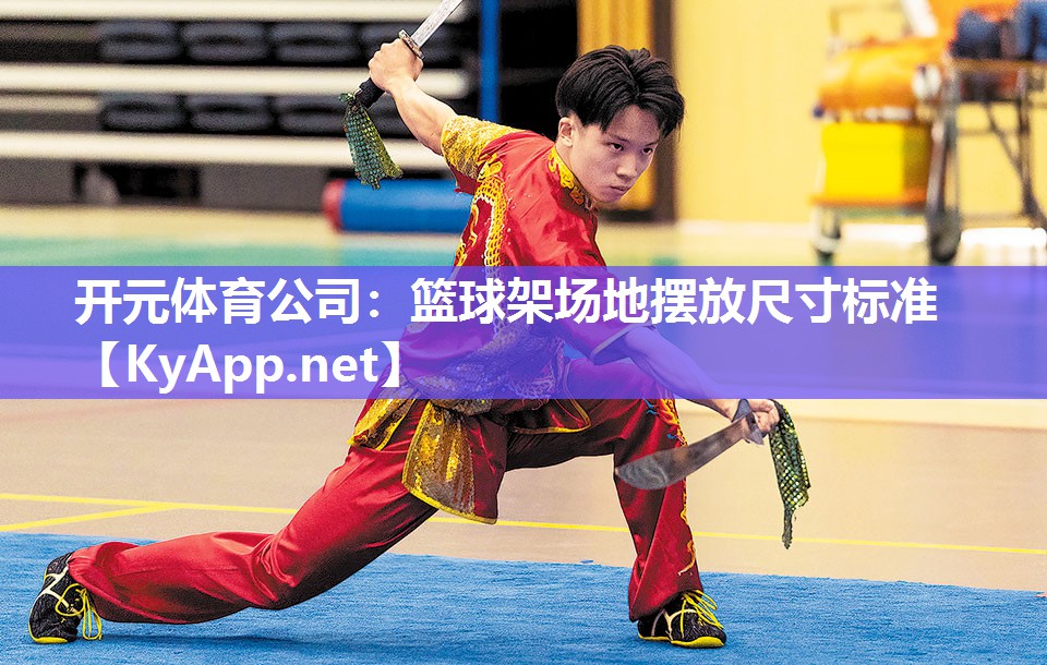 开元体育公司：篮球架场地摆放尺寸标准