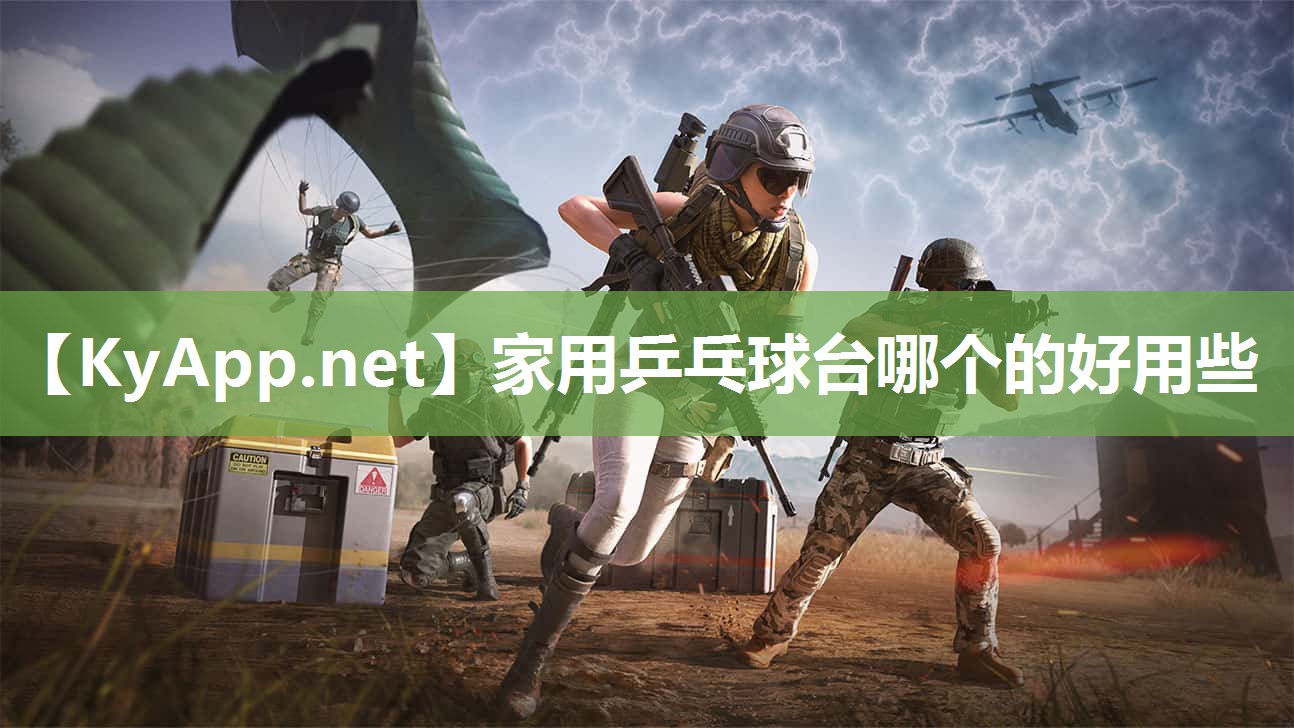 家用乒乓球台哪个的好用些