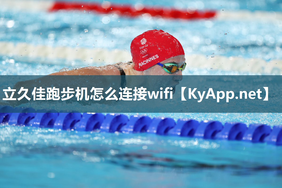 立久佳跑步机怎么连接wifi