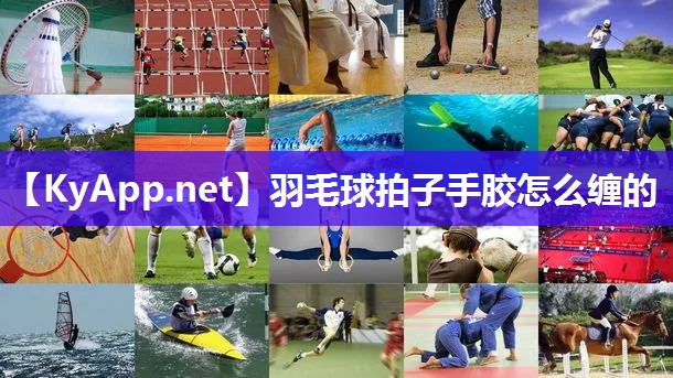 羽毛球拍子手胶怎么缠的