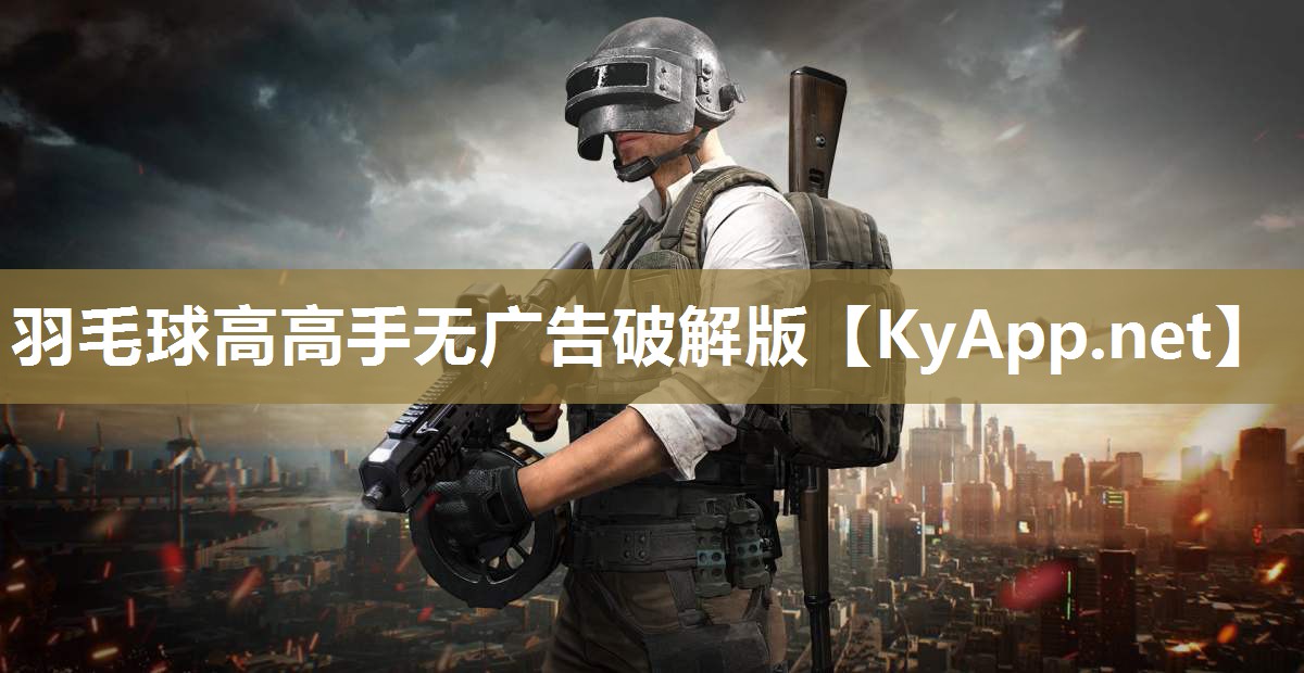 羽毛球高高手无广告破解版