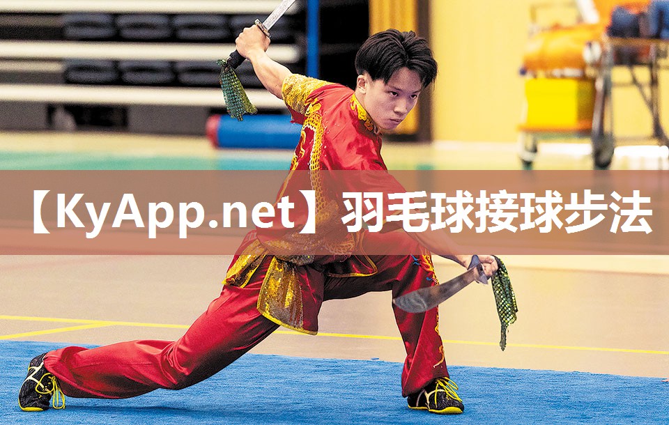 羽毛球接球步法