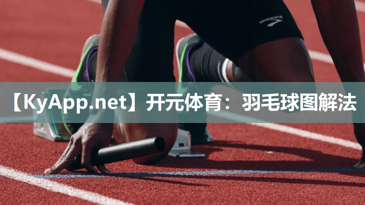开元体育：羽毛球图解法