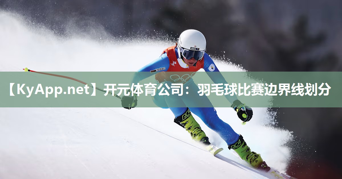 开元体育公司：羽毛球比赛边界线划分
