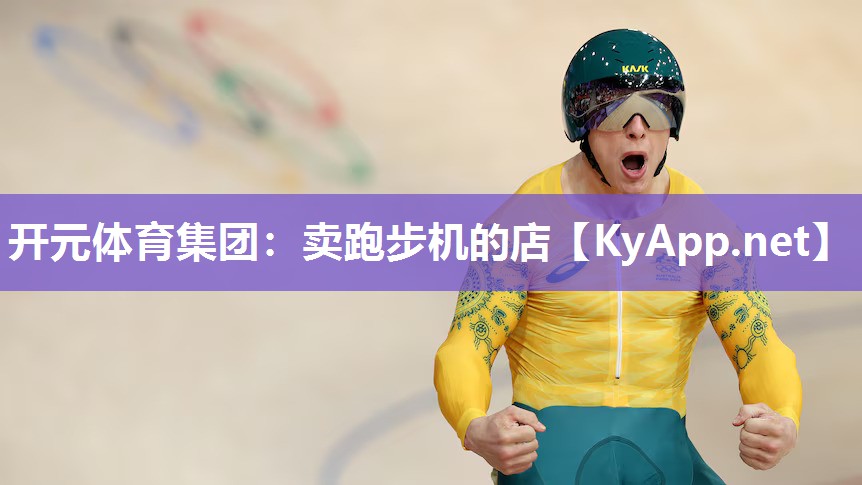 开元体育集团：卖跑步机的店