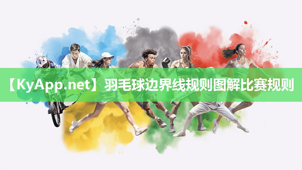 羽毛球边界线规则图解比赛规则