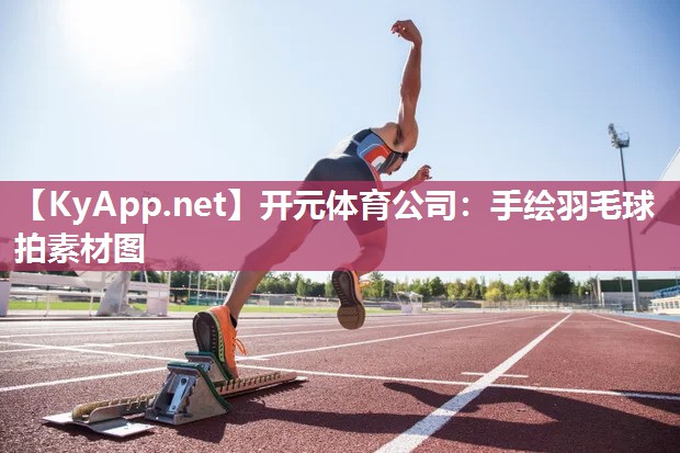 开元体育公司：手绘羽毛球拍素材图