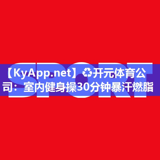 室内健身操30分钟暴汗燃脂